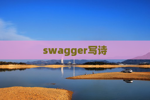 swagger写诗